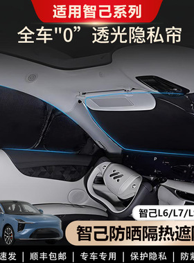 新款智己L6/L7/LS6/LS7遮阳帘侧窗车窗遮阳挡露营隐私帘防晒专用