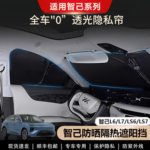 智己L6 LS9遮阳帘侧窗全车窗遮阳挡前挡露营不透光隐私帘专用 LS6