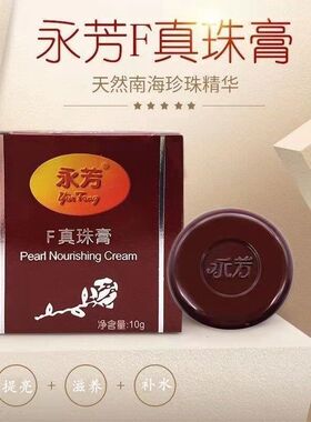 老牌永芳F珍珠膏嫩白提亮遮瑕面霜真珠膏补水保湿素颜霜国货正品