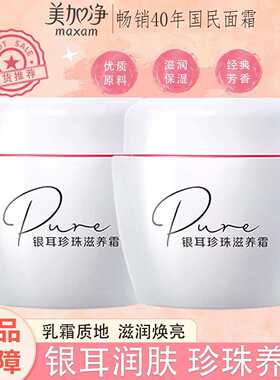 美加净银耳珍珠滋养霜120g