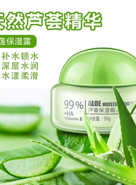 【国货正品】佳雪芦荟保湿霜补水保湿芦荟胶面霜干皮滋润舒缓修护