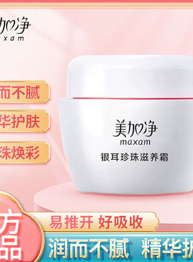 美加净银耳珍珠滋养霜补水保湿