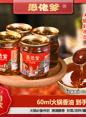 【香油四罐升级版】重庆火锅香油60ml增香解辣 芝麻油清爽不油