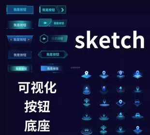 可视化大屏组件/按钮/底座设计sketch 源文件可编辑，导出svg可