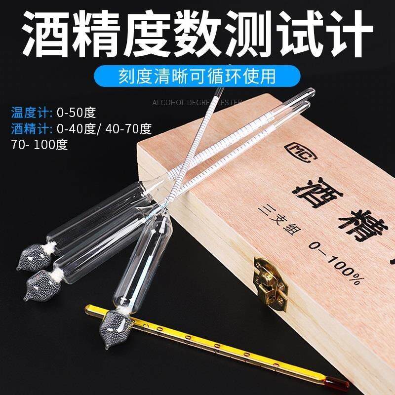 酒精计白酒比重室温手持式量度实验酿酒控制器教学记录工业