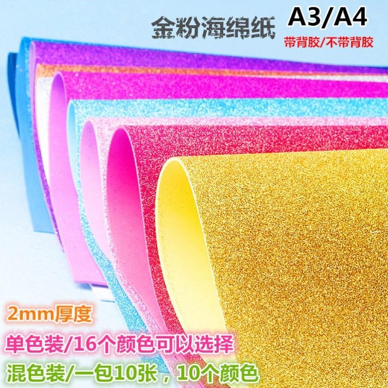 彩色亮片海绵纸A3金粉带背胶金葱闪光泡沫儿童diy手工材料