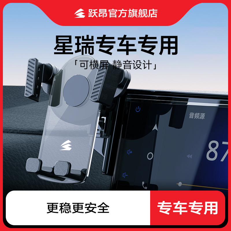 星瑞专用手机车载支架适用吉利星瑞L2024新款装饰用品大全导航架