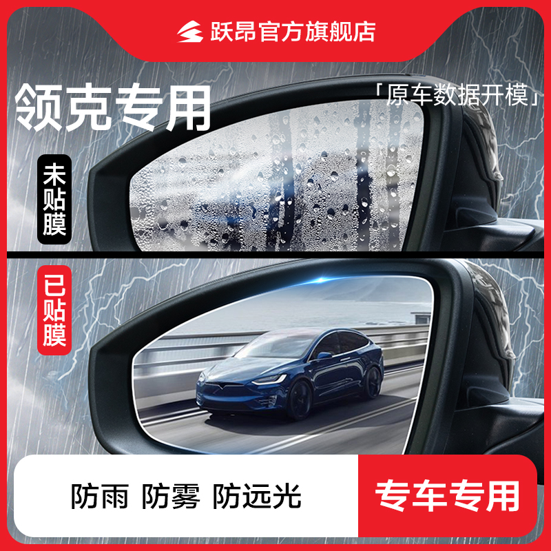 适用于领克01/03/05/06PHEV 02/08/09EM-P汽车反光镜后视镜防雨膜