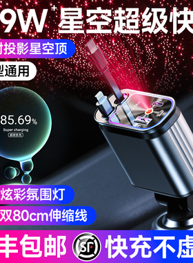 车载充电器超级快充139W四合一闪充手机汽车星空氛围灯PD转换插头