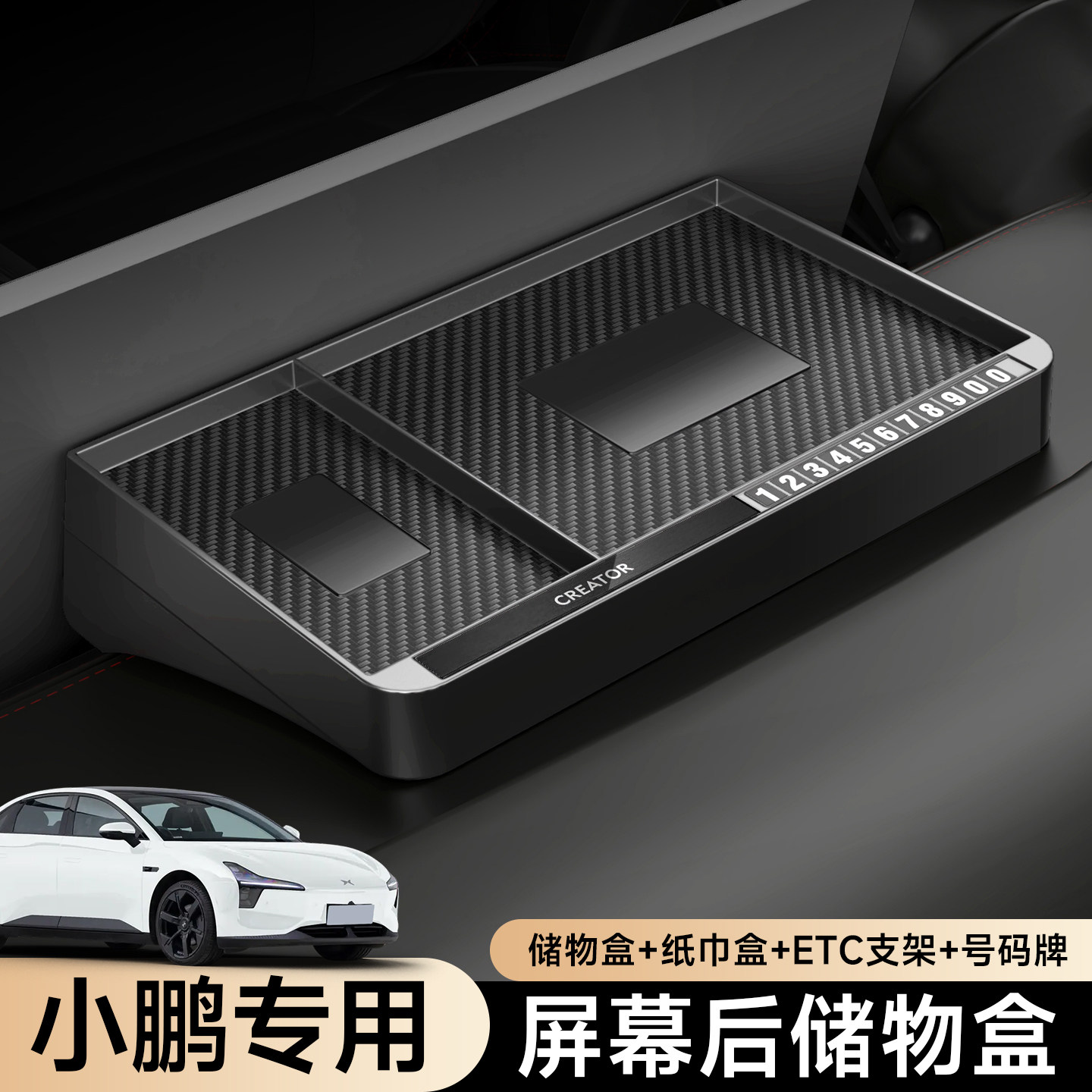 适用于小鹏中控屏幕后储物盒