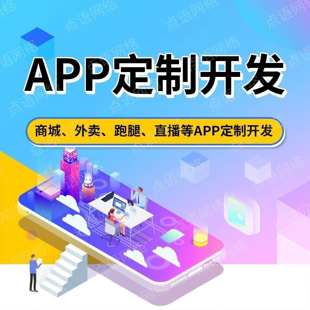 APP小程序软件开发定制商城团购外卖跑腿app制作100-200 个性定制/设计服务/DIY 其它设计服务 原图主图