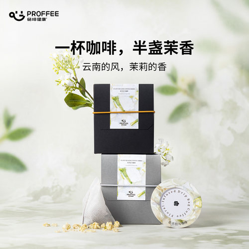 葩啡PROFFEE茉莉挂耳咖啡袋泡冷萃咖啡粉花香送水杯伴手礼送人