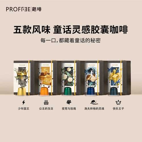 葩啡胶囊咖啡童话系列多风味