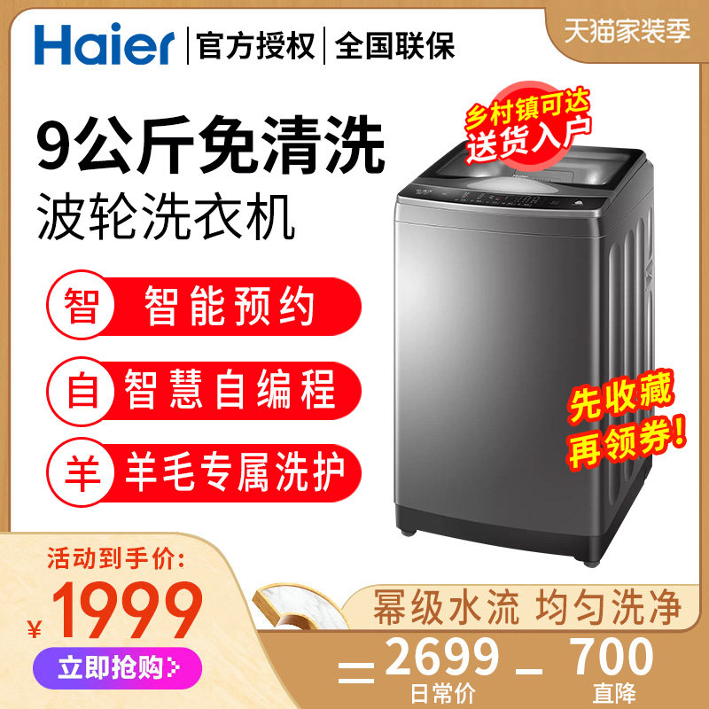 海尔MB90-F058免清洗9公斤波轮洗衣机全自动自编程大容量