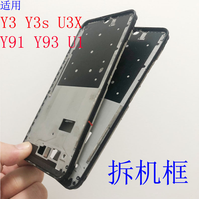 小志框适用vivo y3 s u3x y91 y93 u1 拆机前壳装屏中框支架外壳 3C数码配件 手机零部件 原图主图