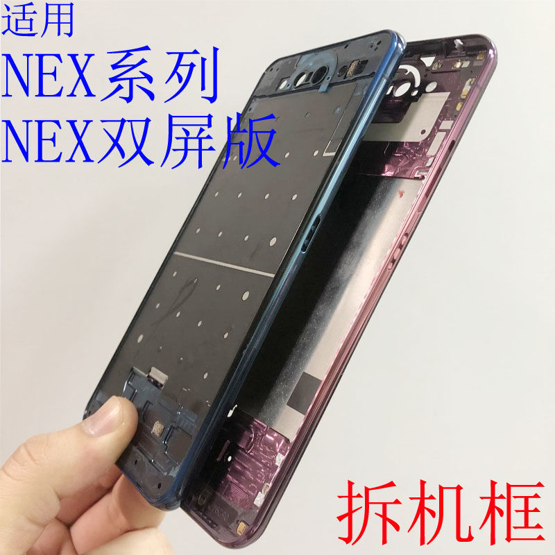 小志框适用vivo nex 拆机中框 nex双屏版2代前壳支架后屏边框外壳