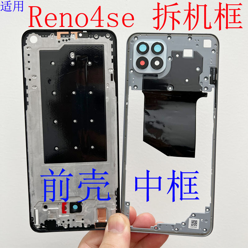 小志拆框适用oppo reno4se屏框前壳中框按键边框拆机外壳配件