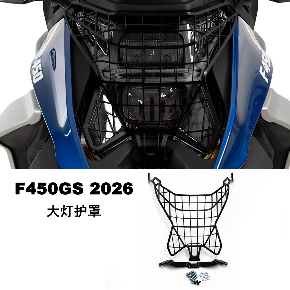 F450GS改装配件前大灯护罩
