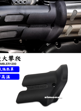 适用凯旋大攀爬 Scrambler1200 改装件 排气隔热罩 防烫 隔热板