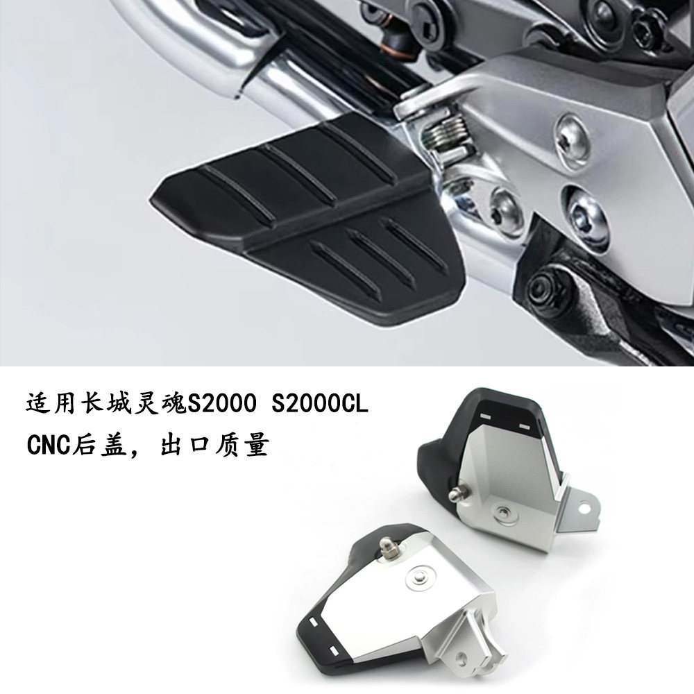 适用长城灵魂S2000S2000CL脚踏
