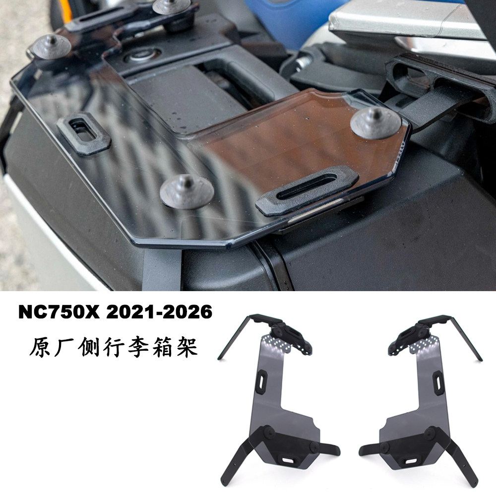 NC750X原厂侧行李箱固定架