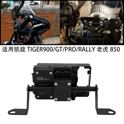 适用凯旋TIGER900/GT/PRO/RALLY 老虎850摩托车改装手机导航支架
