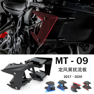 适用雅马哈MT09/SP 17-20 改装件侧挡风玻璃 扰流板定风翼 整流罩