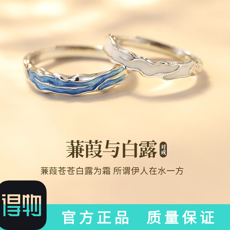 蒹葭白露情侣戒指送女友