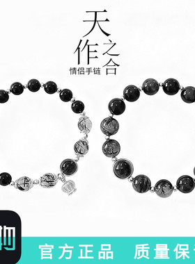 天作之合黑曜石情侣手链