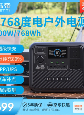 BLUETTI铂陆帝AC70磷酸铁锂户外电源220V快充移动储能蓄电池大功率大容量应急电瓶家用露营自驾便携式自驾