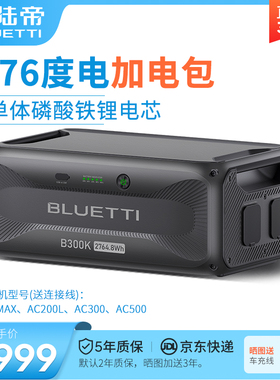 铂陆帝B300K户外移动电源2764.8Wh快充大容量便携式电源扩展电池包