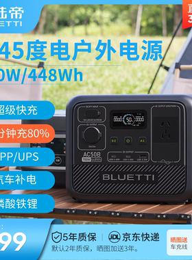 BLUETTI/铂陆帝AC50B户外电源220V大功率便携式磷酸铁锂移动储能电池1000W快充家用应急停电电瓶自驾露营电源