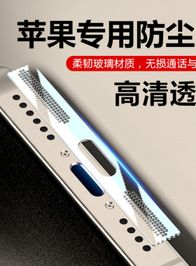 防尘贴适用苹果17/16promax手机壳防尘网iphone15防尘塞喇叭听筒14pro透明钢化玻璃保护膜13mini充电口扬声器