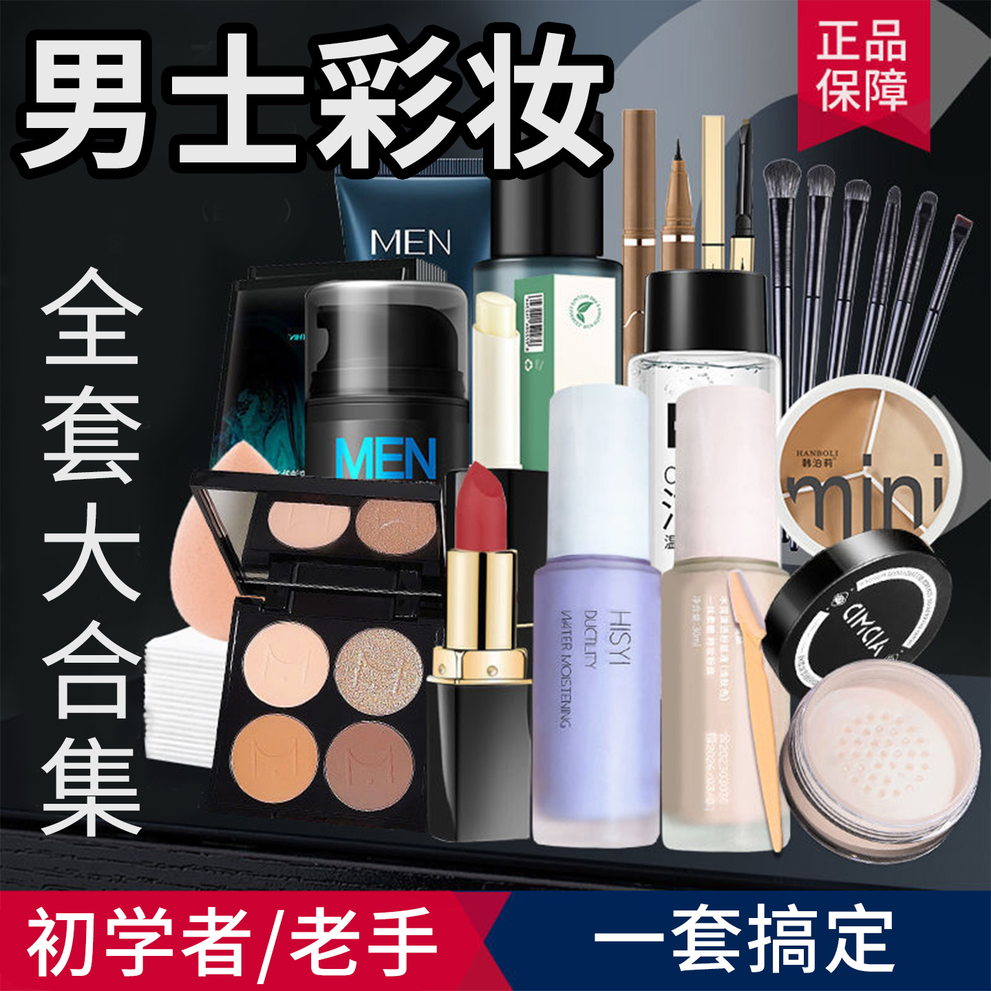 正品男士化妆品学生党套装平价全套cos新手入门专用彩妆初学者