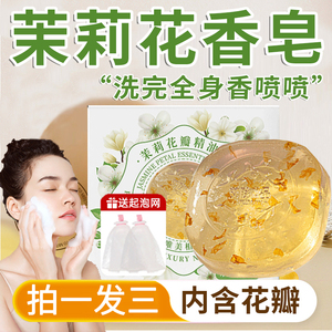 正品茉莉花香皂正品品牌持久留香洗澡沐浴除螨精油皂