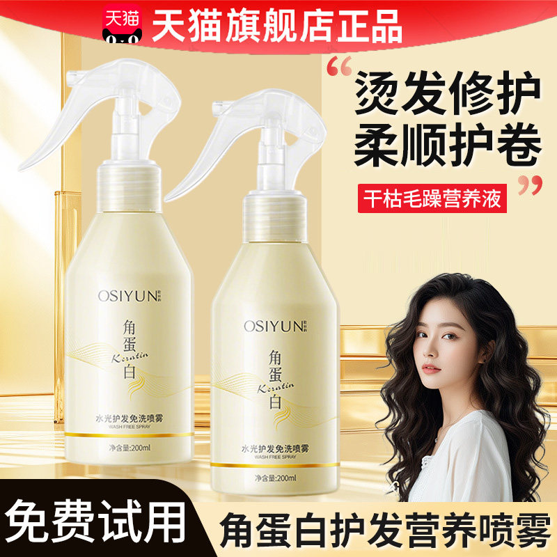 角蛋白卷发护发喷雾店免洗干枯毛躁护理头发蛋白营养液水