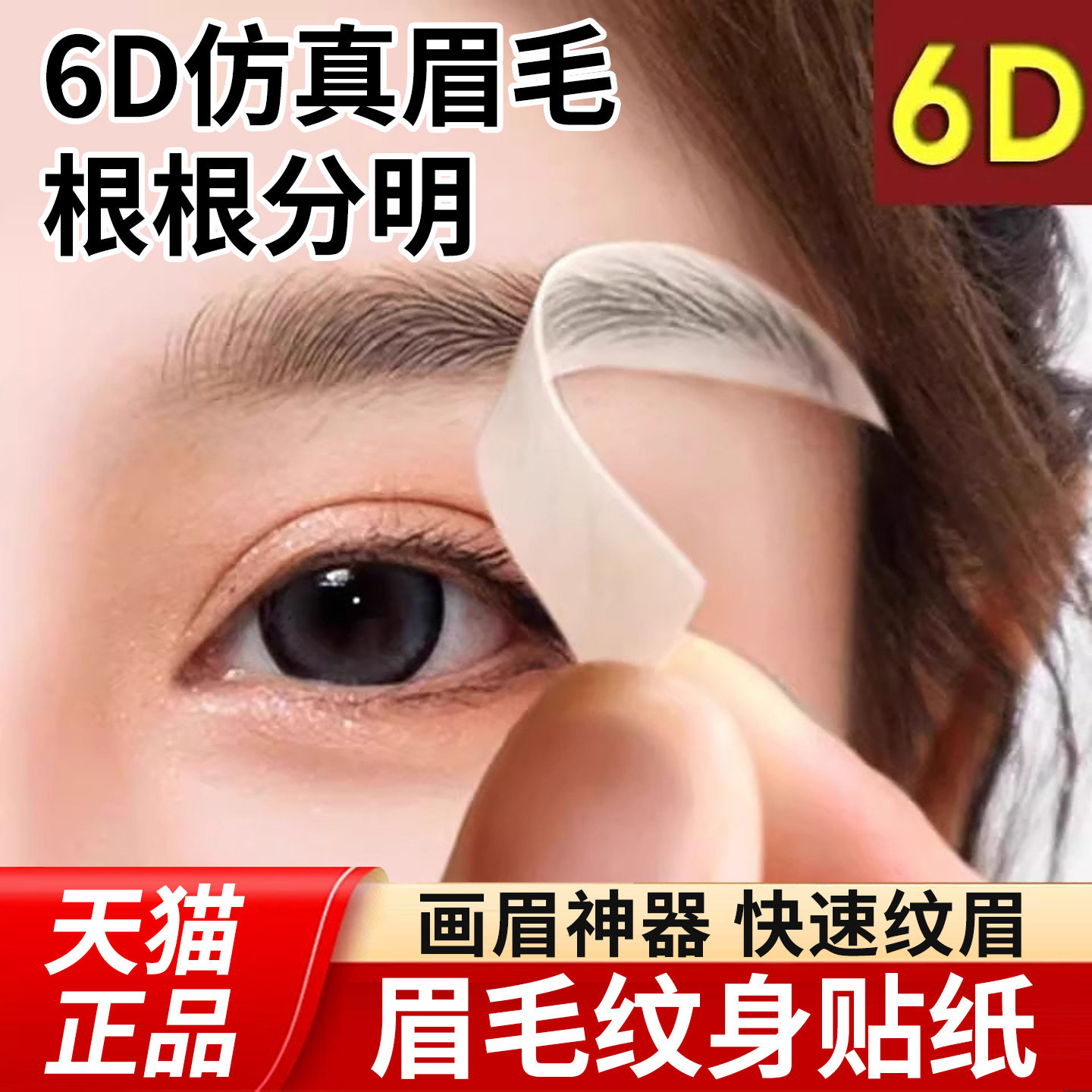 眉毛贴懒人画眉6D彷真假眉毛自然眉防水防汗连体新手初学者