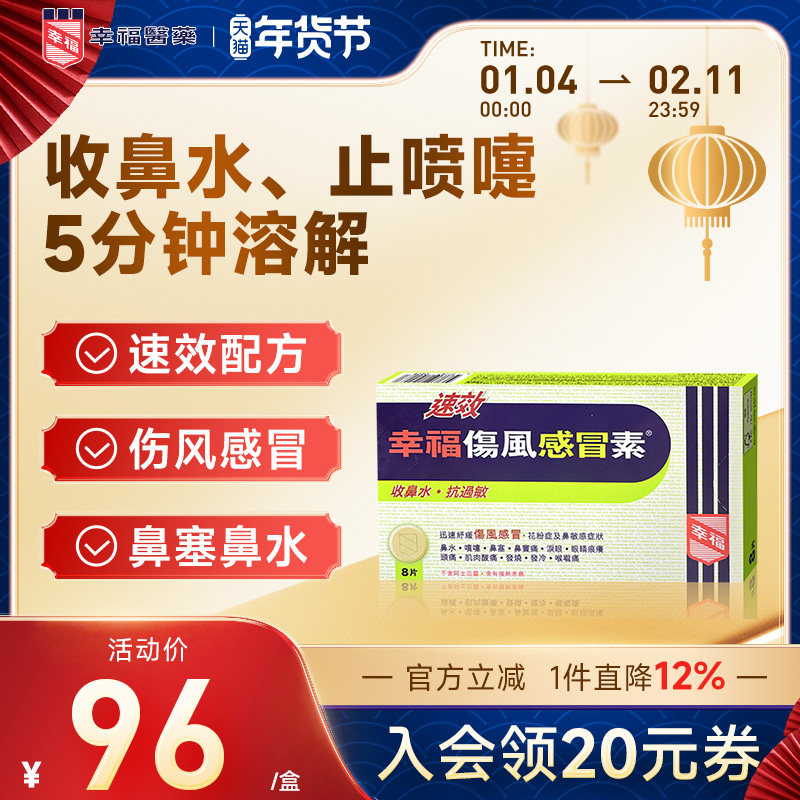 幸福速效伤风感冒素8抗过敏流鼻水发烧鼻塞头痛喉咙痛发冷肌肉痛,OTC药品/国际医药,国际感冒咳嗽用药,淘宝优惠券,粉丝福利购,淘宝优惠卷