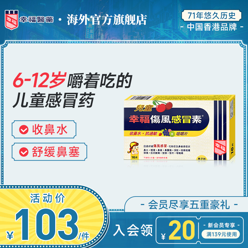 幸福儿童伤风感冒素16发烧头疼喉咙痛打喷嚏鼻塞水果味咀嚼感冒药