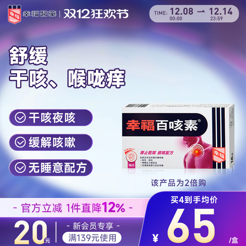 中国香港幸福百咳素16片专止干咳痕咳进口化痰止咳药儿童咳嗽药