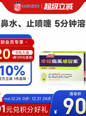 幸福速效伤风感冒素8抗过敏流鼻水发烧鼻塞头痛喉咙痛发冷肌肉痛