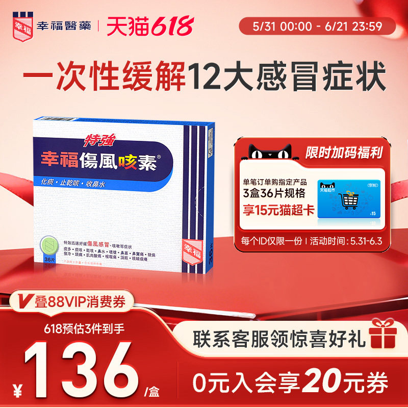 中国香港幸福特强伤风咳素36片进口化痰止咳药发烧咳嗽干咳感冒药