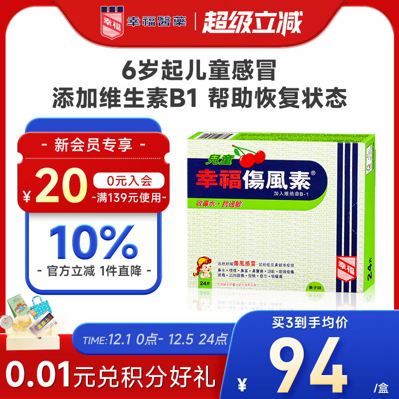 中国香港幸福儿童伤风素24片收流鼻水抗过敏发烧打喷嚏通鼻塞头痛