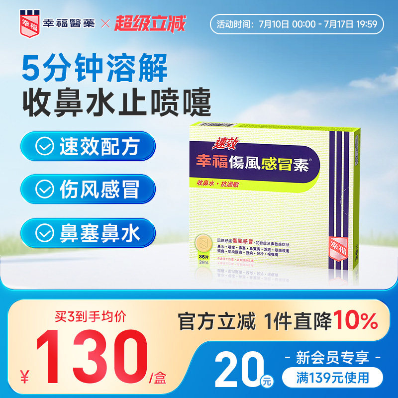 【YZ】中国香港幸福伤风感冒素速效进口感冒药喉咙痛收鼻水发烧