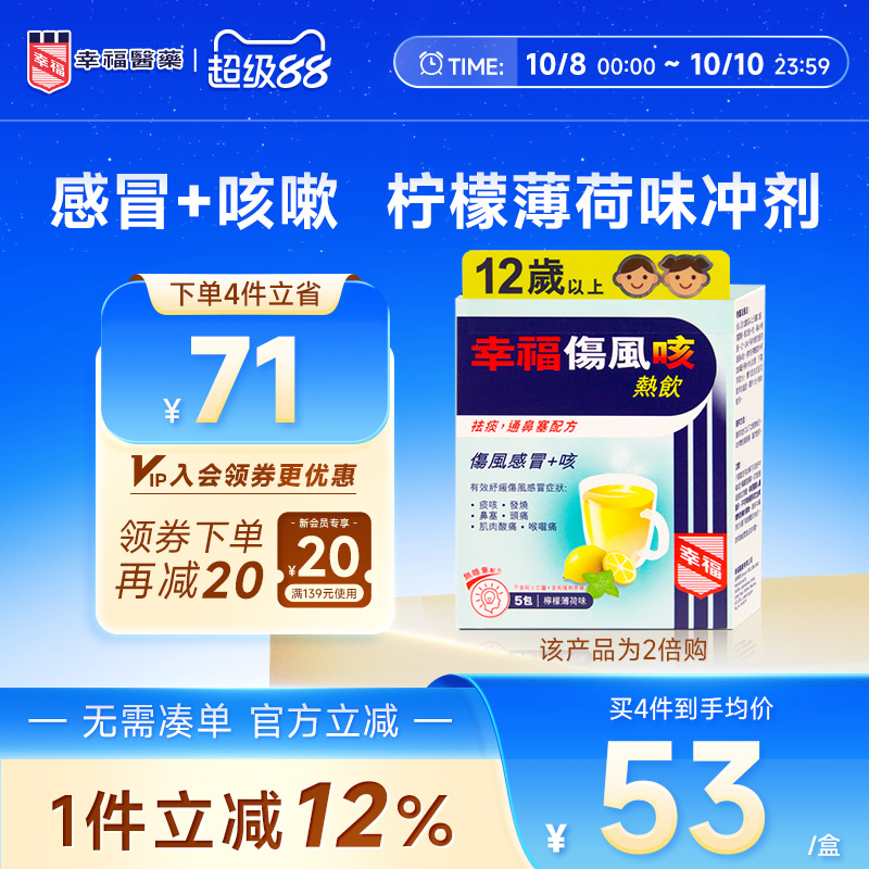 幸福医药伤风咳热饮颗粒5包柠檬薄荷味感冒止咳嗽祛痰鼻塞喉咙痛