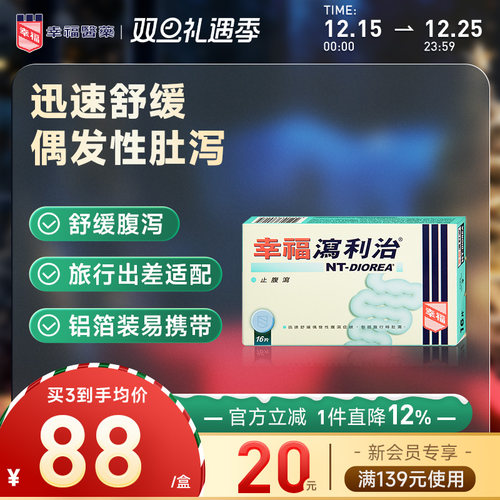 幸福泻利治16片止腹泻肚泻水土不服儿童成人公干出差旅游可用