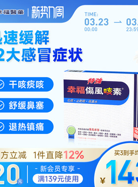 【YZ】港版幸福特强伤风咳素36片进口化痰止咳发烧咳嗽干咳感冒药