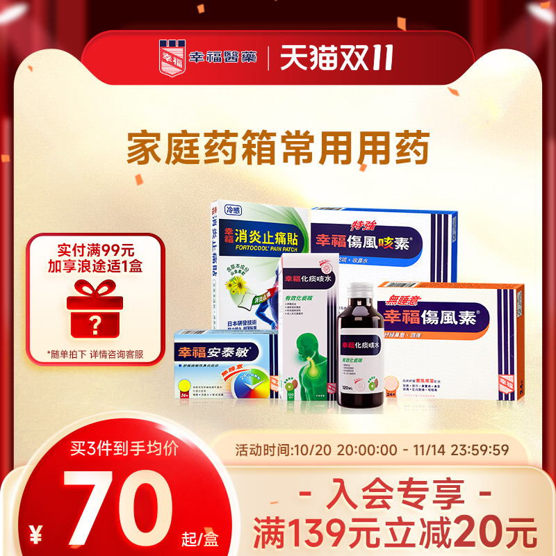 幸福伤风感冒药成人咳嗽药头痛鼻水止咳止痛无睡意儿童家庭药箱