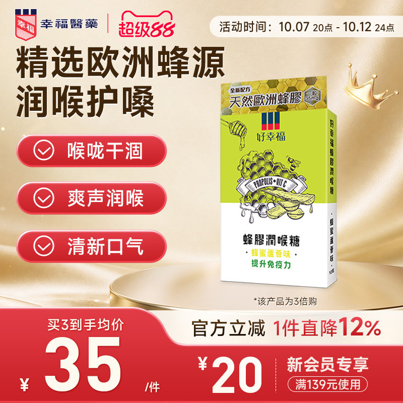 幸福医药蜂胶润喉糖蜂蜜芦荟味12粒清新口气滋润舒缓喉咙不适护嗓