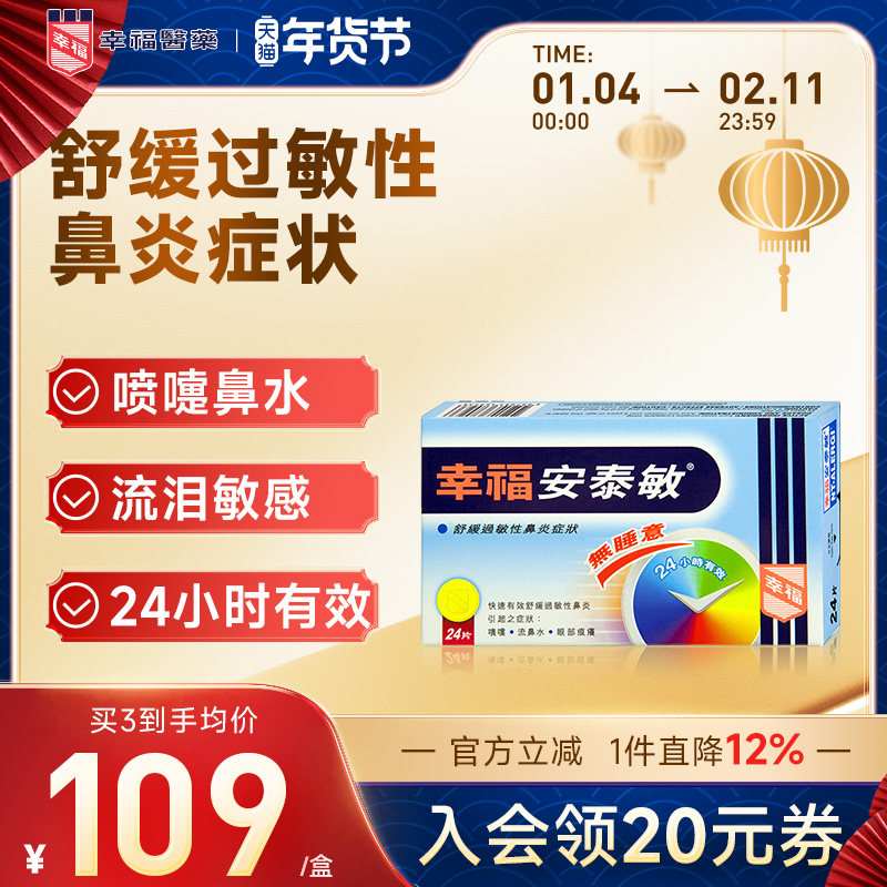 中国香港幸福无睡意安泰敏24片氯雷他定快速舒缓过敏性鼻炎止喷嚏,OTC药品/国际医药,国际感冒咳嗽用药,淘宝优惠券,粉丝福利购,淘宝优惠卷